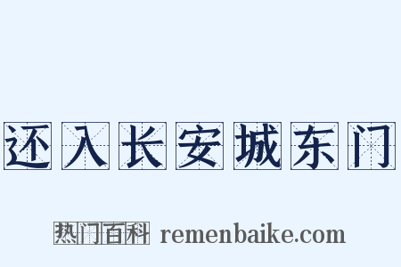 还入长安城东门是什么意思的图片